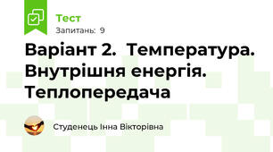 Варіант 2.  Температура. Внутрішня енергія. Теплопередача