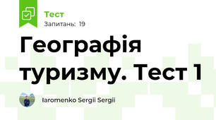 Географія туризму. Тест 1