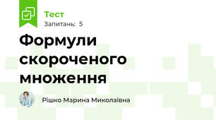Формули скороченого множення