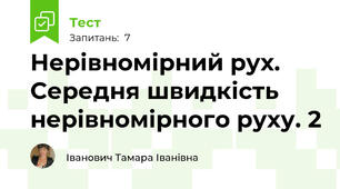 Нерівномірний рух. Середня швидкість нерівномірного руху. 2