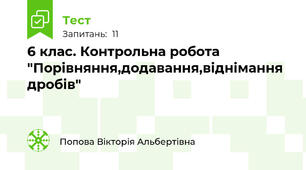 6 клас. Контрольна робота "Порівняння,додавання,віднімання дробів"