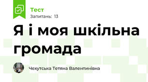 Я і моя шкільна громада