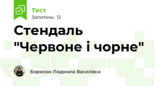 Стендаль "Червоне і чорне"