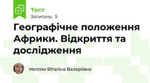 Географічне положення Африки. Відкриття та дослідження