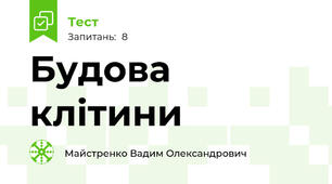 Будова клітини
