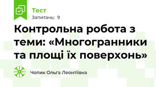    Контрольна робота з теми: «Многогранники та площі їх поверхонь»