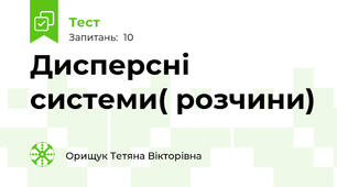 Дисперсні системи( розчини)