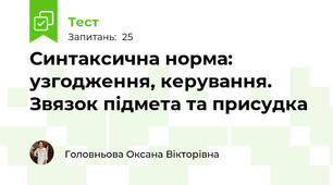 Синтаксична норма: узгодження, керування. Звязок підмета та присудка