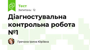 Діагностувальна контрольна робота №1
