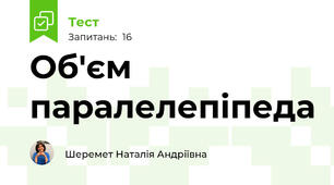 Об'єм паралелепіпеда