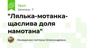 "Лялька-мотанка- щаслива доля намотана"