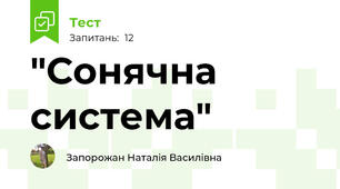 "Сонячна система"