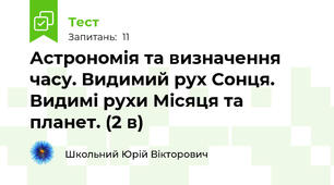 Астрономія та визначення часу. Видимий рух Сонця. Видимі рухи Місяця та планет. (2 в)