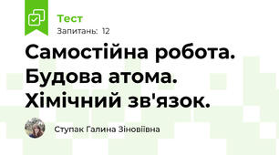 Самостійна робота. Будова атома. Хімічний зв'язок.