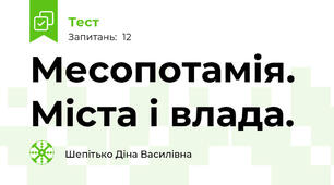 Месопотамія. Міста і влада.