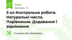5 кл Контрольна робота. Натуральні числа. Порівняння. Додавання і віднімання