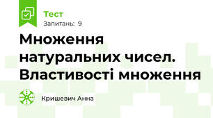 Множення натуральних чисел. Властивості множення