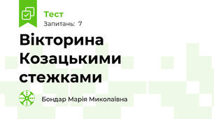 Вікторина Козацькими стежками