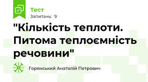 "Кількість теплоти. Питома теплоємність речовини"