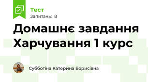 Домашнє завдання Харчування 1 курс