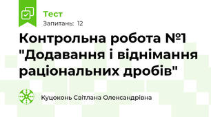 Контрольна робота №1 "Додавання і віднімання раціональних дробів"
