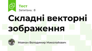 Складні векторні зображення