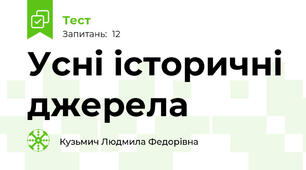 Усні історичні джерела