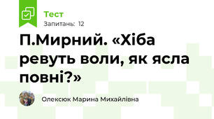 П.Мирний. «Хіба ревуть воли, як ясла повні?»
