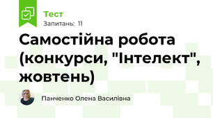 Самостійна робота (конкурси, "Інтелект", жовтень)