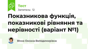 Показникова функція, показникові рівняння та нерівності (варіант №1)