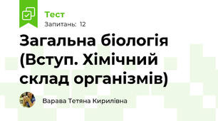 Загальна біологія (Вступ. Хімічний склад організмів)