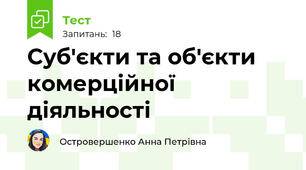 Суб'єкти та об'єкти комерційної діяльності
