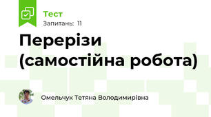 Перерізи (самостійна робота)