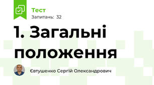 1. Загальні положення