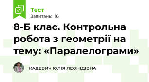 8-Б клас. Контрольна робота з геометрії на тему: «Паралелограми»