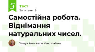 Самостійна робота. Віднімання натуральних чисел.