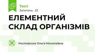 ЕЛЕМЕНТНИЙ СКЛАД ОРГАНІЗМІВ