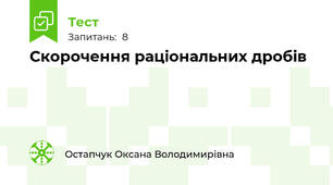 Скорочення раціональних дробів
