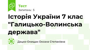 Історія України 7 клас "Галицько-Волинська держава"