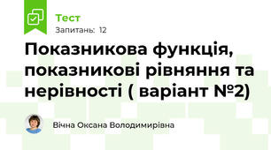 Показникова функція, показникові рівняння та нерівності ( варіант №2)
