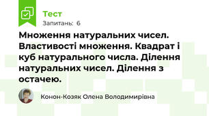 Множення натуральних чисел. Властивості множення. Квадрат і куб натурального числа. Ділення натуральних чисел. Ділення з остачею.