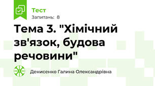 Тема 3. "Хімічний зв'язок, будова речовини"