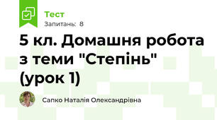 5 кл. Домашня робота з теми "Степінь" (урок 1)