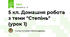 5 кл. Домашня робота з теми "Степінь" (урок 1)
