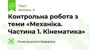 Контрольна робота з теми «Механіка. Частина 1. Кінематика»