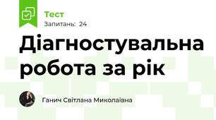 Діагностувальна робота за рік