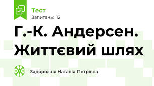Г.-К. Андерсен. Життєвий шлях