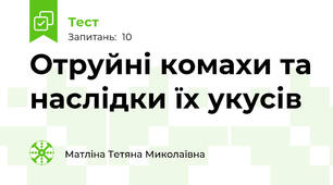Отруйні комахи та наслідки їх укусів