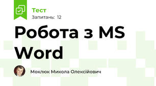 Робота з MS Word