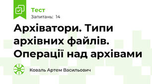 Архіватори. Типи архівних файлів. Операції над архівами